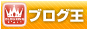 ブログ王!/></a>
4.<script src= ブログ王!